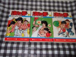 海の拳　全3巻　チャンピオンコミックス