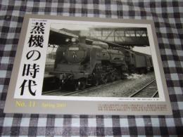 蒸気の時代　No.11　とれいん５月号増刊　Ｓｐｒｉｎｇ　2003年