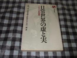 日常世界の虚と実 : アイロニーの社会学