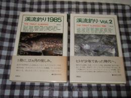 渓流釣り１９８５・Ｖｏｌ、２の計２冊