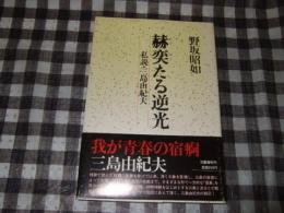 赫奕たる逆光 : 私説・三島由紀夫