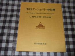 日本ステーショナリー使用例　JAPEX'80記念出版　非売品