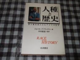 人種と歴史 : 黒人歴史家のみたアメリカ社会