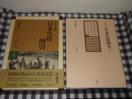 写真でみる日本生活図引