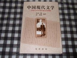 中国現代文学 : 台湾からみる中国大陸の文学現象