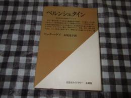 ベルンシュタイン : 民主的社会主義のディレンマ