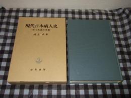 現代日本病人史 : 病人処遇の変遷