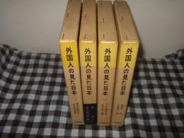 外国人の見た日本　全５冊の内第１巻欠の計４冊