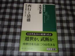 西行と清盛 : 時代を拓いた二人