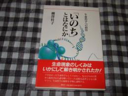 「いのち」とはなにか : 生命科学への招待