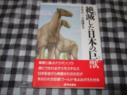 絶滅した日本の巨獣