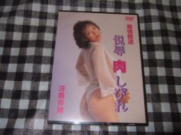 痴情報道　悦辱　肉　しびれ　冴島奈緒　６０分　ＤＶＤ