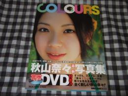 Colours : 秋山奈々写真集