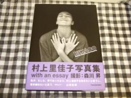 RIKACO : 村上里佳子写真集 with an essay