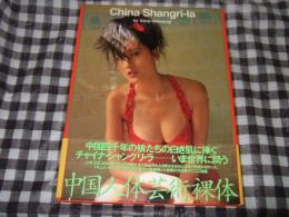 China Shangri-la : 中国人体芸術裸体写真集