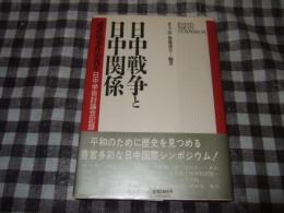 日中戦争と日中関係 : 盧溝橋事件50周年日中学術討論会記録