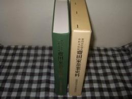 世田谷区指定有形文化財齋田家茶業史料