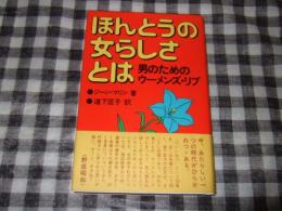 ほんとうの女らしさとは : 男のためのウーメンズ・リブ