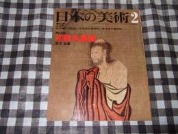 日本の美術　初期水墨画
