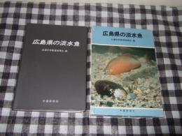 広島県の淡水魚