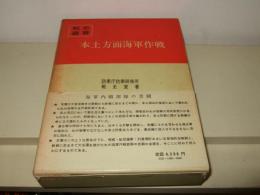 本土方面海軍作戦　戦史叢書85