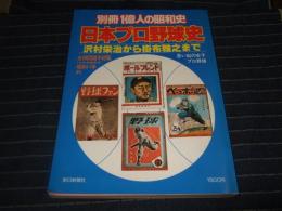 日本プロ野球史　　別冊一億人の昭和史