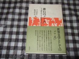 漱石の『こ丶ろ』 : どう読むか、どう読まれてきたか