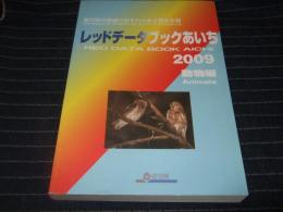 レッドデータブックあいち 愛知県の絶滅のおそれのある野生生物　2009　動物編