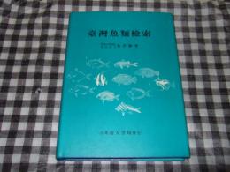 臺灣魚類檢索