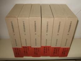 日本農業発達史 改訂版全１２巻 揃