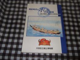 明治時代の水産絵図 : 明治の博覧会へ出品された水産業の絵図