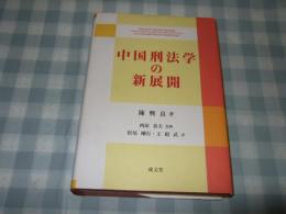 中国刑法学の新展開