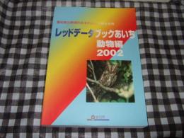 レッドデータブックあいち : 愛知県の絶滅のおそれのある野生生物