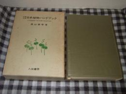 日本植物ハンドブック : 採集検索