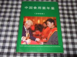 中国食用菌年鉴 (2006)　第一部分