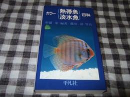 カラー熱帯魚淡水魚百科