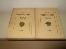 中国思想のフランス西漸　全２巻　東洋文庫144・148