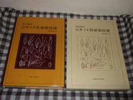 日本イネ科植物図譜
