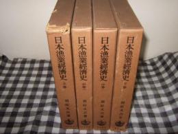 日本漁業経済史　全４冊（上巻・中巻一・中巻二・下巻）