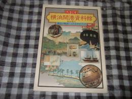 横浜開港資料館 : 総合案内 : 横浜の歴史にふれるガイドブック