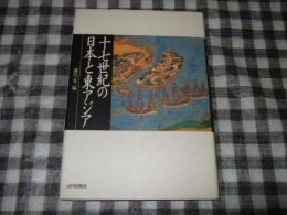 十七世紀の日本と東アジア