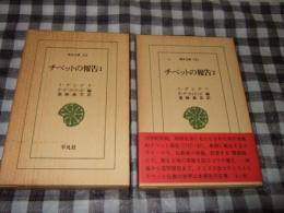 チベットの報告　全２冊、東洋文庫５４２・５４３