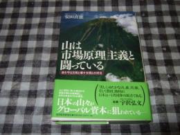 山は市場原理主義と闘っている : 森を守る文明と壊す文明との対立