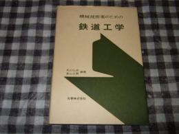 機械技術者のための鉄道工学