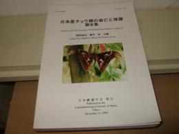 日本産蝶類の衰亡と保護　第6集