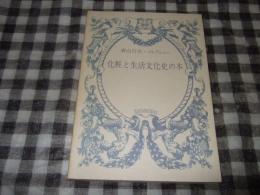 化粧と生活文化史の本 : 春山行夫・コレクション