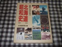 新聞と写真に見る北海道昭和史 : 1926-1989