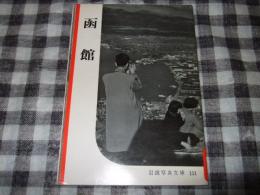 函館　岩波写真文庫　１５１