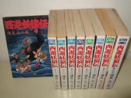 西遊妖猿伝　全9巻　アクションコミックス