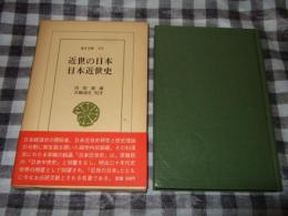 近世の日本・日本近世史　東洋文庫　２７９
